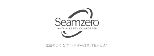 アレルゲン物質を寄せつけない、魔法のような"アレルギー対策羽毛ふとん" SEAMZERO(シームゼロ)発売について
